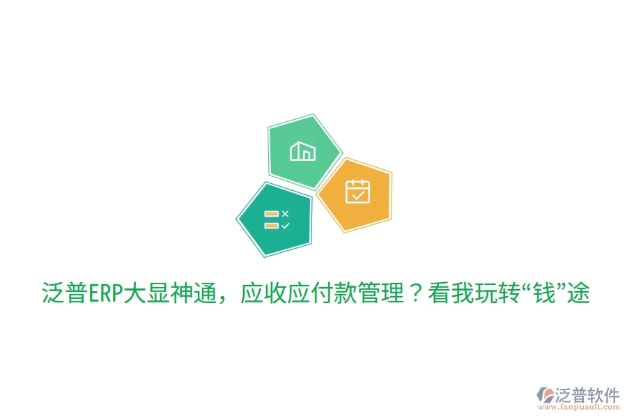 泛普ERP大顯神通，應(yīng)收應(yīng)付款管理？看我玩轉(zhuǎn)“錢”途