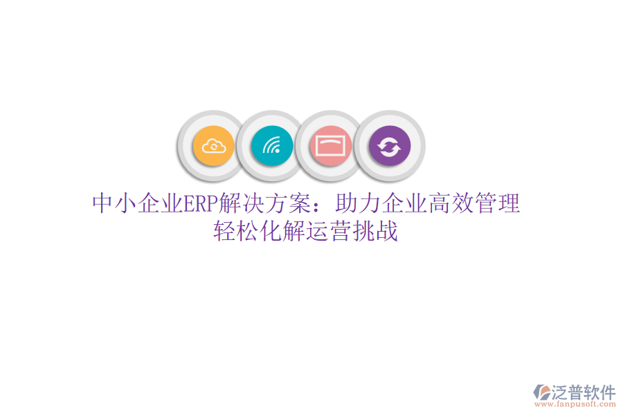 中小企業(yè)ERP解決方案：助力企業(yè)高效管理，輕松化解運營挑戰(zhàn)