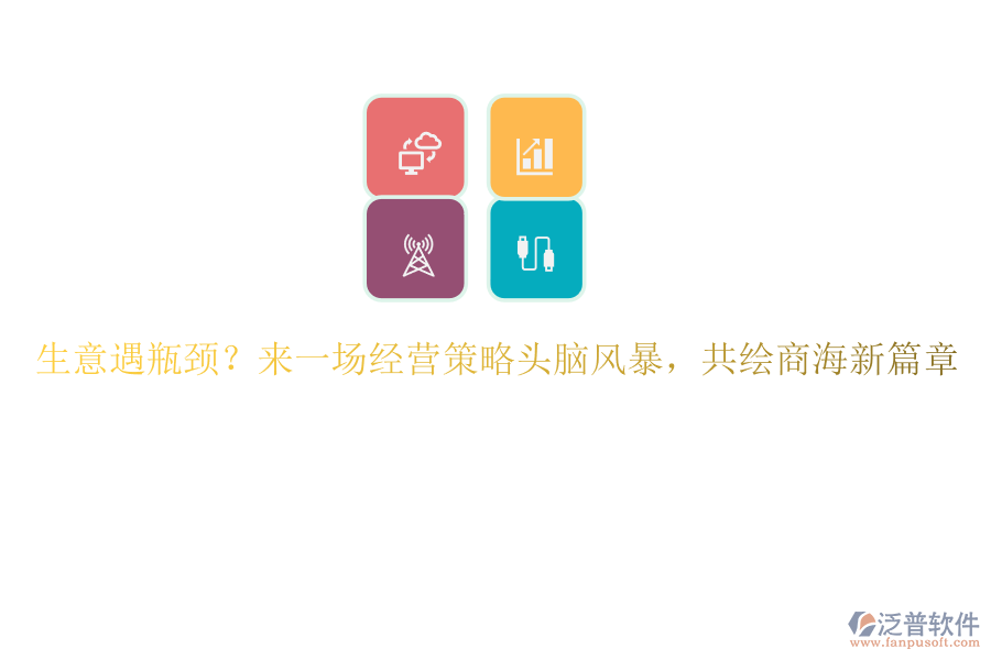 生意遇瓶頸？來(lái)一場(chǎng)經(jīng)營(yíng)策略頭腦風(fēng)暴，共繪商海新篇章
