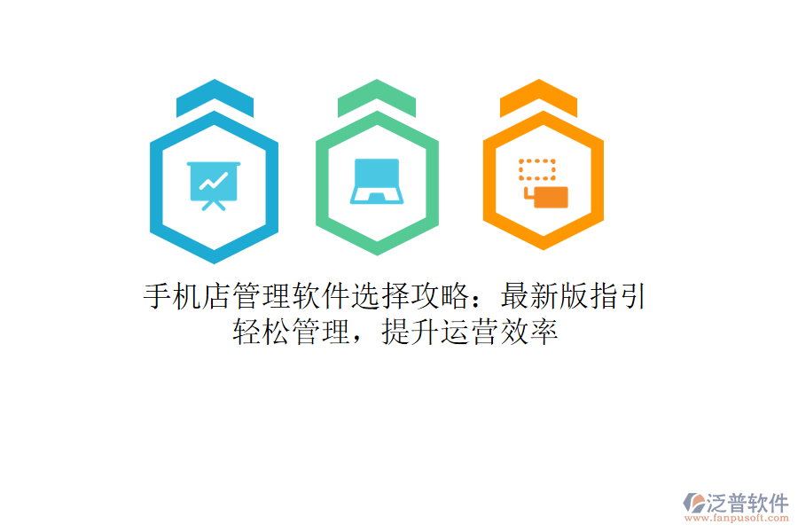 手機(jī)店管理軟件選擇攻略：最新版指引，輕松管理，提升運(yùn)營效率