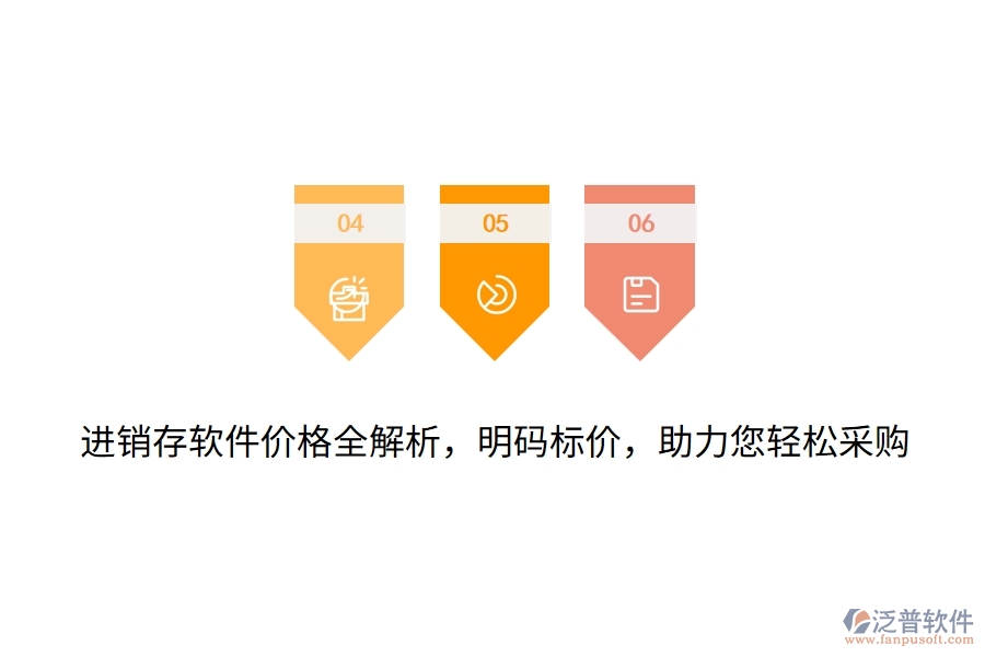 進(jìn)銷存軟件價(jià)格全解析，明碼標(biāo)價(jià)，助力您輕松采購(gòu)