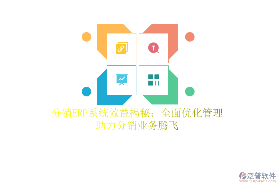 分銷<a href=http://www.newsbd7.com/fanpuerp/ target=_blank class=infotextkey><a href=http://www.newsbd7.com/fanpuerp/ target=_blank class=infotextkey>erp系統(tǒng)</a></a>效益揭秘：全面優(yōu)化管理，助力分銷業(yè)務(wù)騰飛