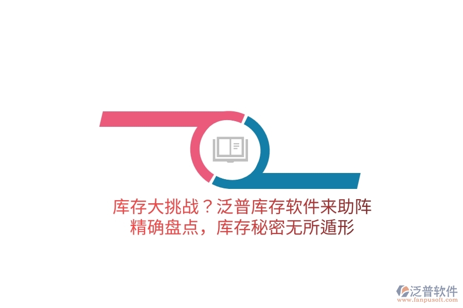 庫存大挑戰(zhàn)？泛普庫存軟件來助陣，精確盤點，庫存秘密無所遁形
