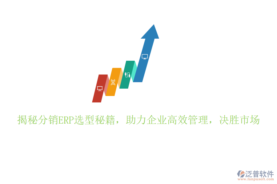 揭秘分銷ERP選型秘籍，助力企業(yè)高效管理，決勝市場