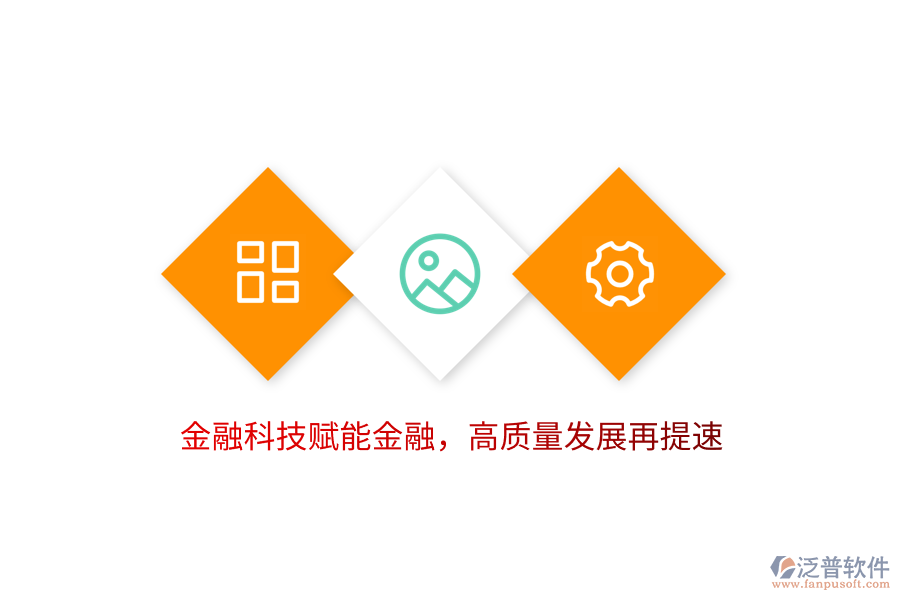 金融科技賦能金融，高質(zhì)量發(fā)展再提速