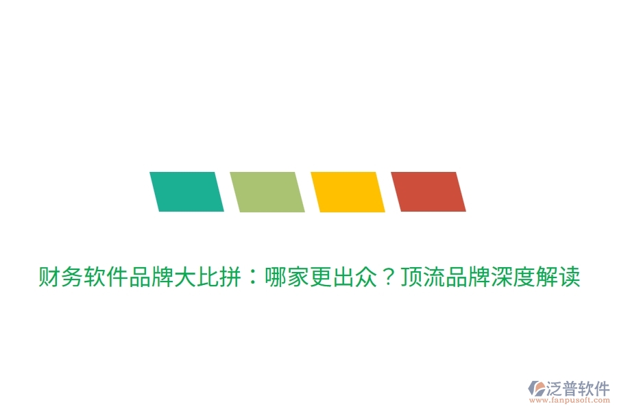 財(cái)務(wù)軟件品牌大比拼：哪家更出眾？頂流品牌深度解讀