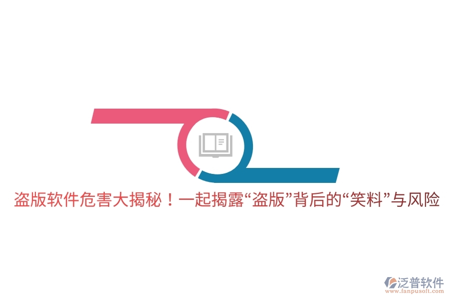 盜版軟件危害大揭秘！一起揭露“盜版”背后的“笑料”與風(fēng)險