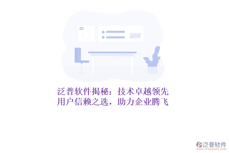 泛普軟件揭秘：技術卓越領先，用戶信賴之選，助力企業(yè)騰飛