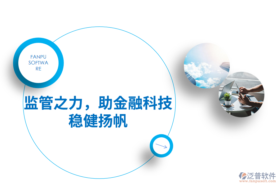 監(jiān)管之力，助金融科技穩(wěn)健揚(yáng)帆