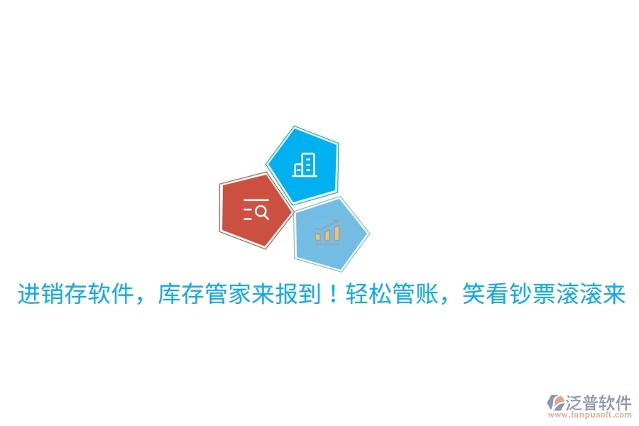 進銷存軟件，庫存管家來報到！輕松管賬，笑看鈔票滾滾來