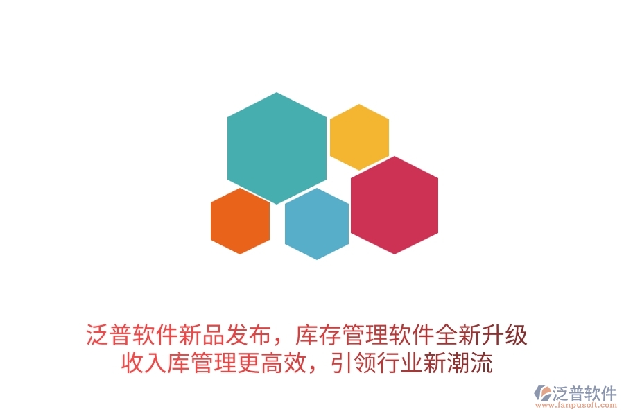 泛普軟件新品發(fā)布，庫存管理軟件全新升級，收入庫管理更高效，引領行業(yè)新潮流