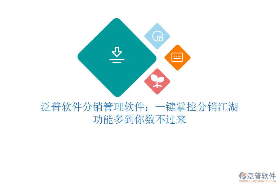 泛普軟件分銷管理軟件：一鍵掌控分銷江湖，功能多到你數(shù)不過來