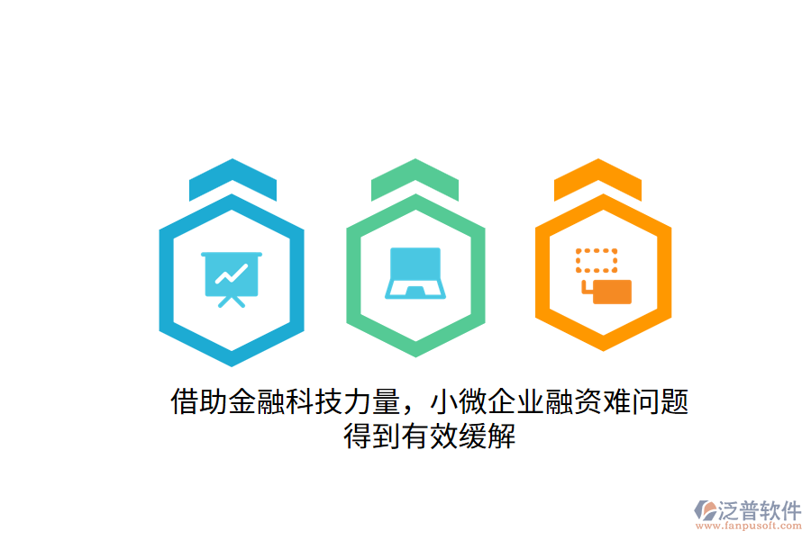 借助金融科技力量，小微企業(yè)融資難問題得到有效緩解