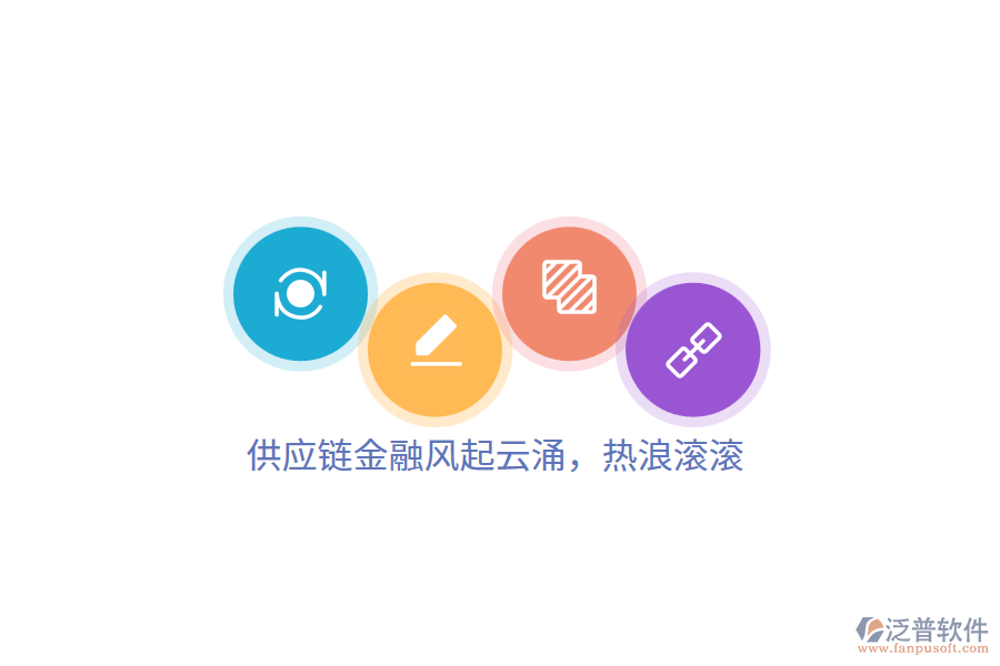 供應(yīng)鏈金融風(fēng)起云涌,熱浪滾滾