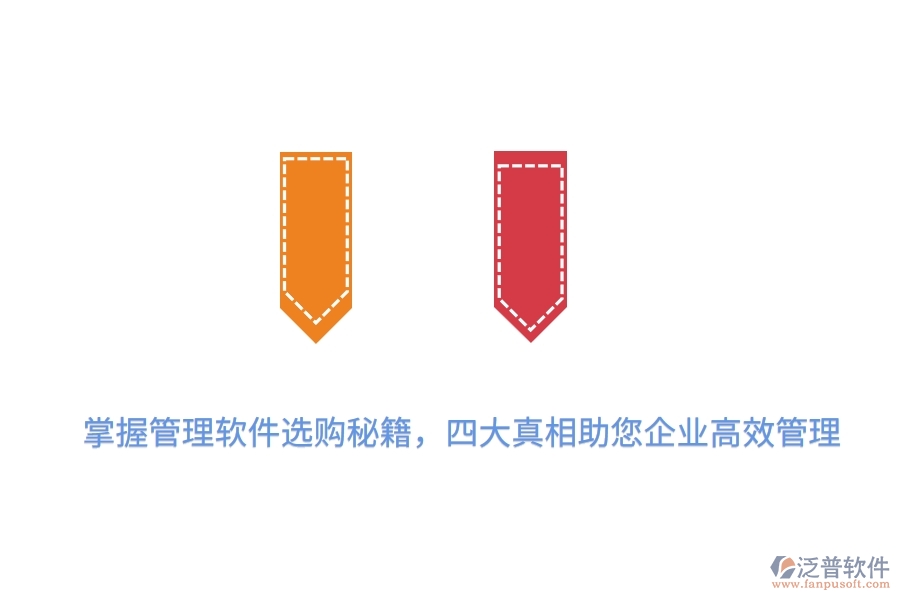 掌握管理軟件選購秘籍，四大真相助您企業(yè)高效管理