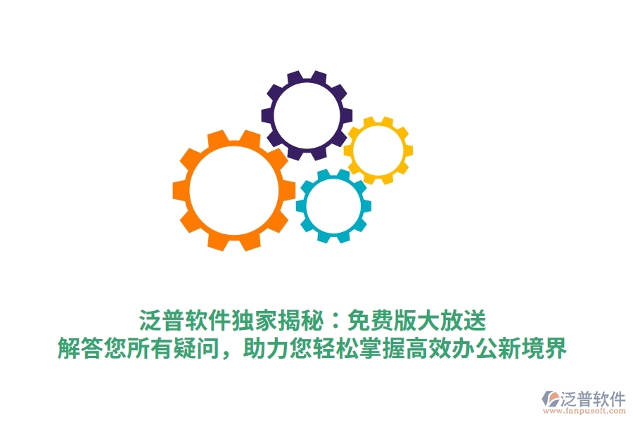 泛普軟件獨(dú)家揭秘：免費(fèi)版大放送，解答您所有疑問，助力您輕松掌握高效辦公新境界