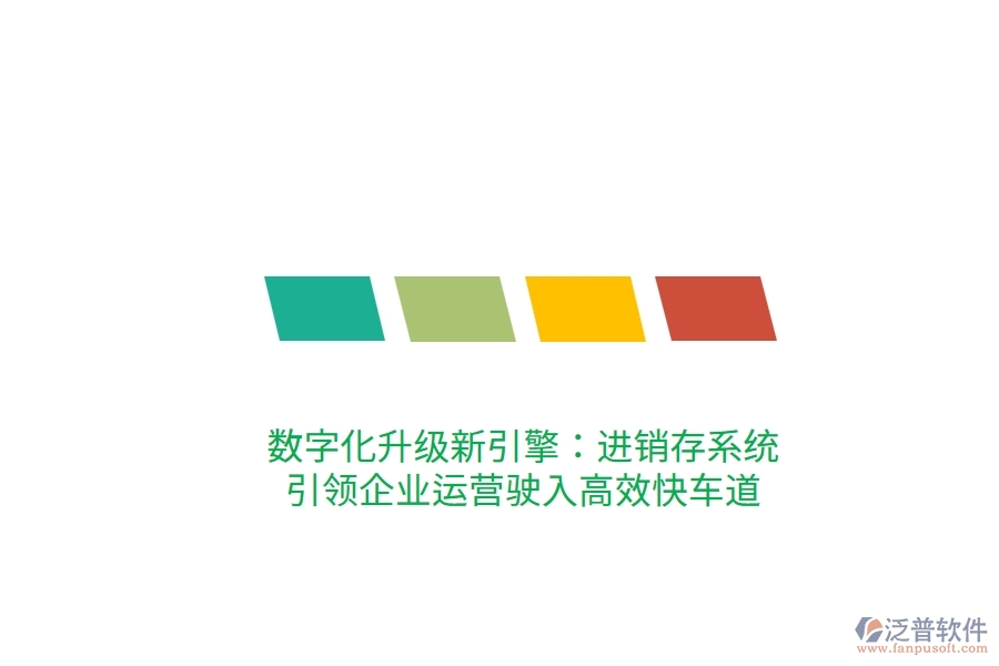 數(shù)字化升級(jí)新引擎:進(jìn)銷存系統(tǒng),引領(lǐng)企業(yè)運(yùn)營(yíng)駛?cè)敫咝Э燔嚨? width=