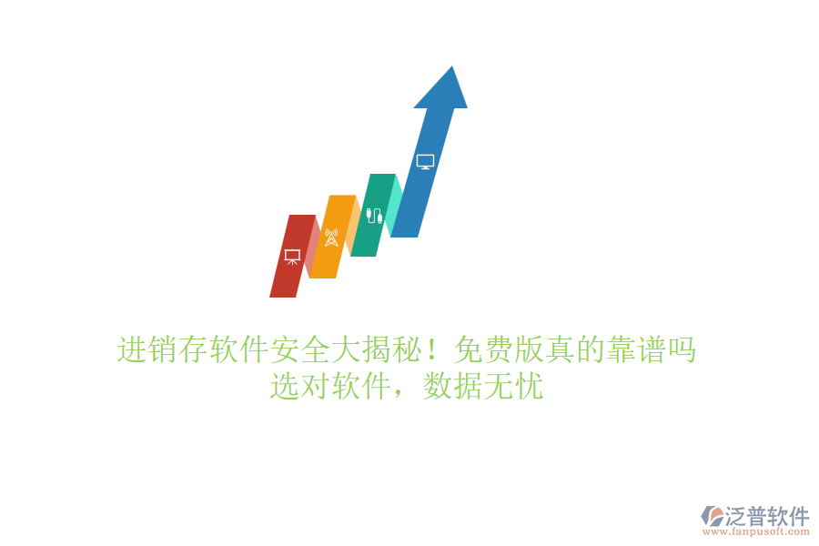 進銷存軟件安全大揭秘！免費版真的靠譜嗎？選對軟件，數(shù)據(jù)無憂