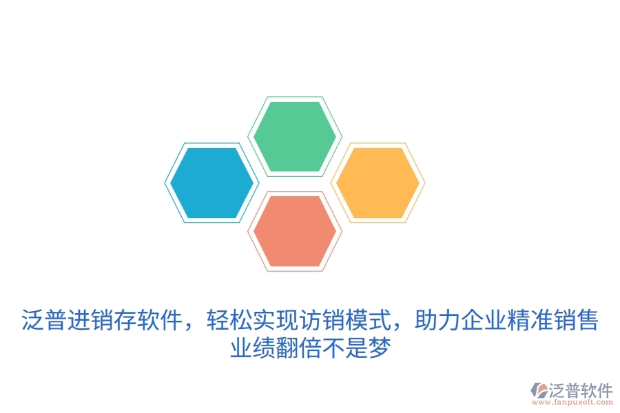泛普進(jìn)銷存軟件，輕松實現(xiàn)訪銷模式，助力企業(yè)精準(zhǔn)銷售，業(yè)績翻倍不是夢
