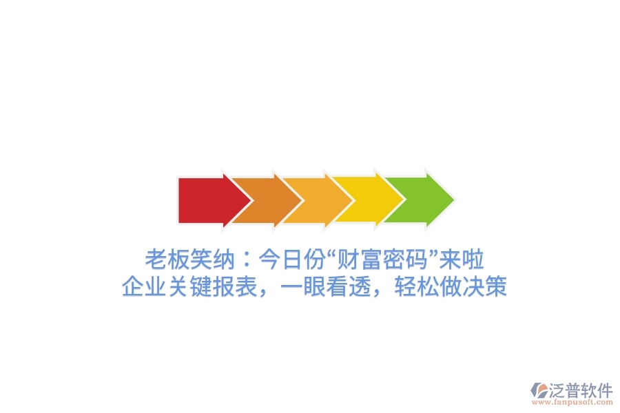 老板笑納：今日份“財富密碼”來啦！企業(yè)關(guān)鍵報表，一眼看透，輕松做決策