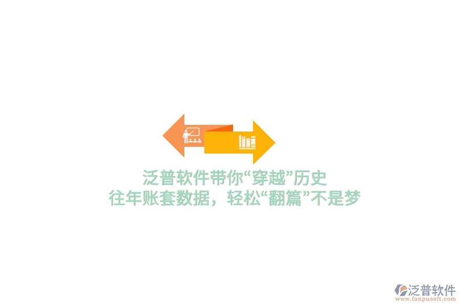 泛普軟件帶你“穿越”歷史，往年賬套數(shù)據(jù)，輕松“翻篇”不是夢