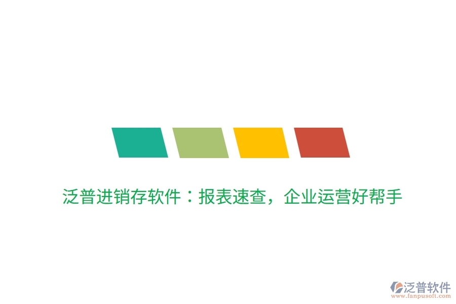 泛普進(jìn)銷存軟件：報(bào)表速查，企業(yè)運(yùn)營好幫手