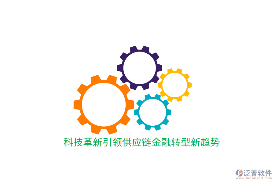 科技革新引領供應鏈金融轉(zhuǎn)型新趨勢