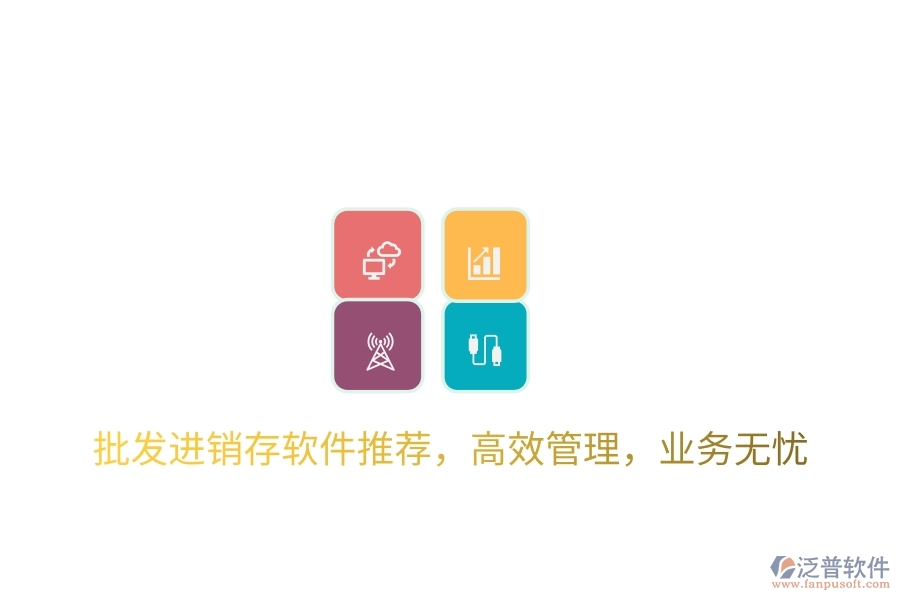 批發(fā)進(jìn)銷(xiāo)存軟件推薦，高效管理，業(yè)務(wù)無(wú)憂