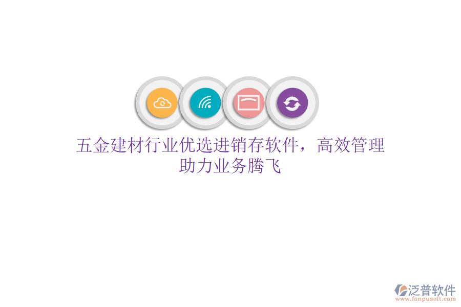 五金建材行業(yè)優(yōu)選<a href=http://www.newsbd7.com/jinxiao/ target=_blank class=infotextkey>進(jìn)銷存</a>軟件，高效管理，助力業(yè)務(wù)騰飛