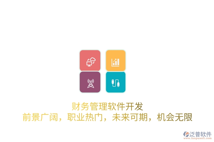 財務(wù)管理軟件開發(fā)：前景廣闊，職業(yè)熱門，未來可期，機會無限