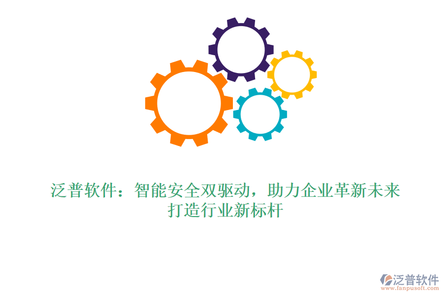 泛普軟件：智能安全雙驅(qū)動，助力企業(yè)革新未來，打造行業(yè)新標(biāo)桿