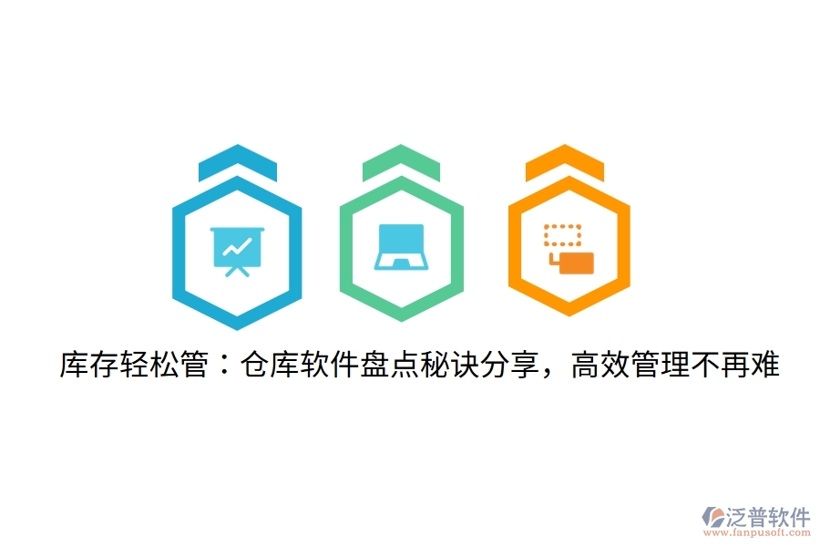 庫存輕松管：倉庫軟件盤點秘訣分享，高效管理不再難