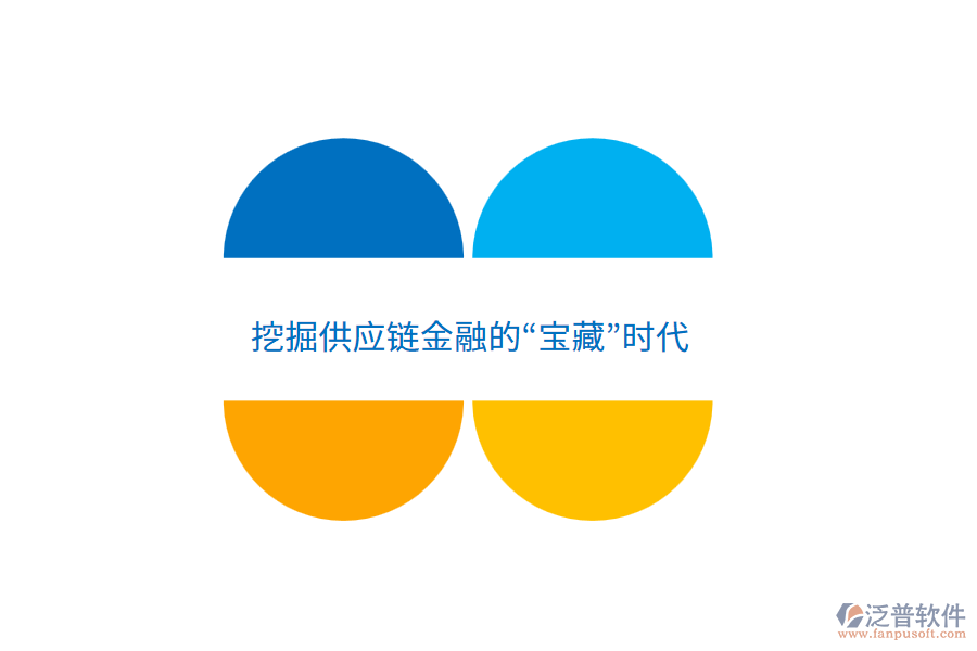 挖掘供應鏈金融的&ldquo;寶藏&rdquo;時代