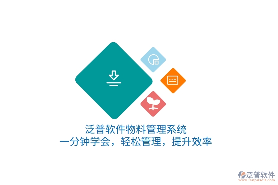 泛普軟件物料管理系統(tǒng)，一分鐘學會，輕松管理，提升效率
