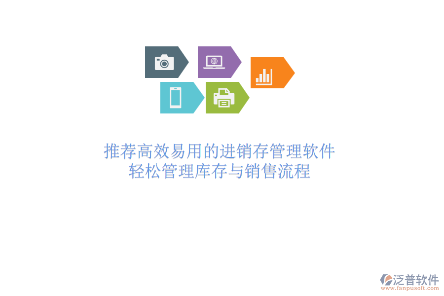 推薦高效易用的進(jìn)銷存管理軟件，輕松管理庫存與銷售流程