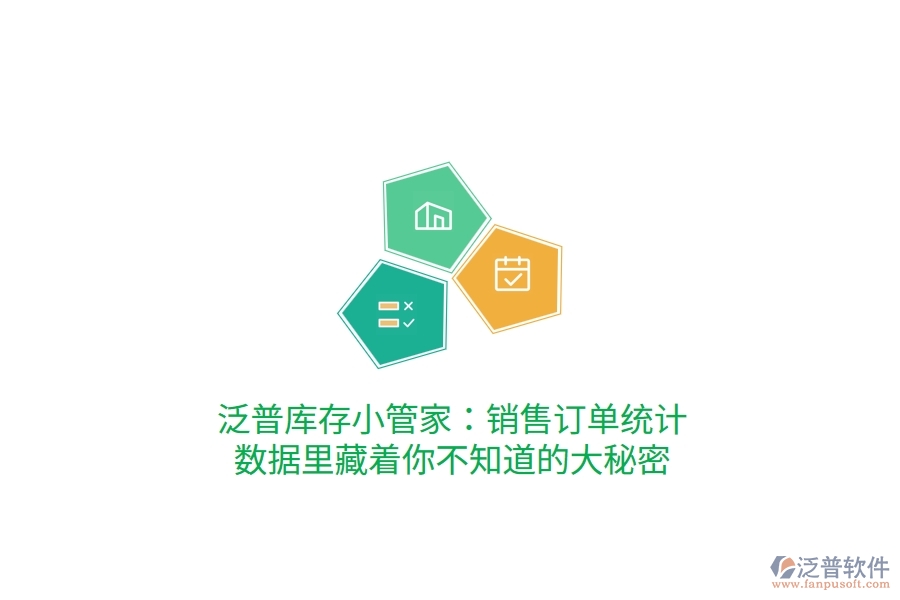 泛普庫存小管家：銷售訂單統(tǒng)計(jì)，數(shù)據(jù)里藏著你不知道的大秘密
