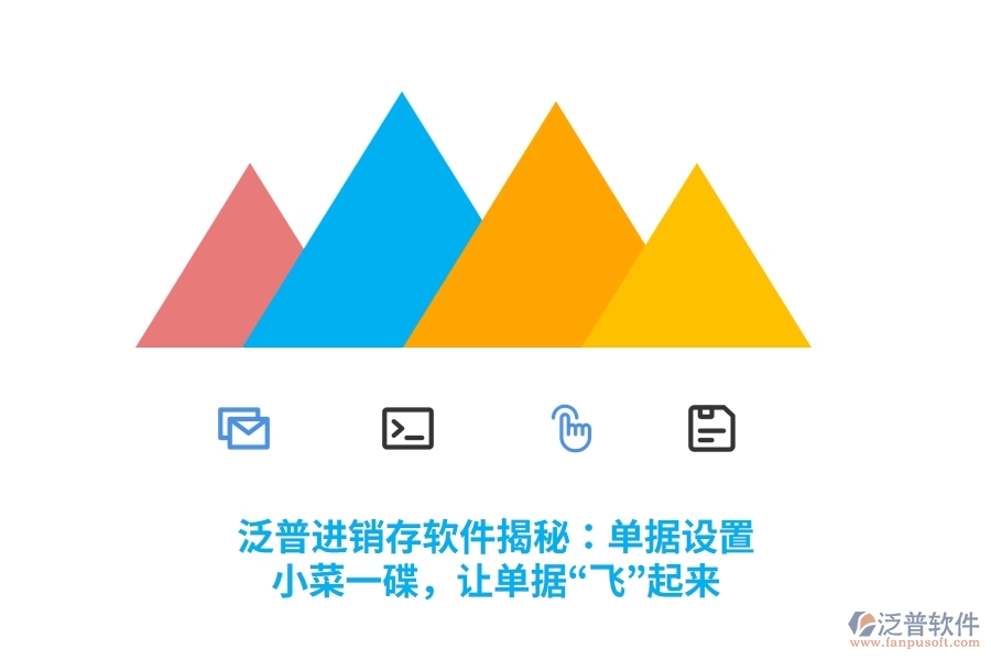 泛普進(jìn)銷存軟件揭秘：?jiǎn)螕?jù)設(shè)置？小菜一碟，讓單據(jù)“飛”起來