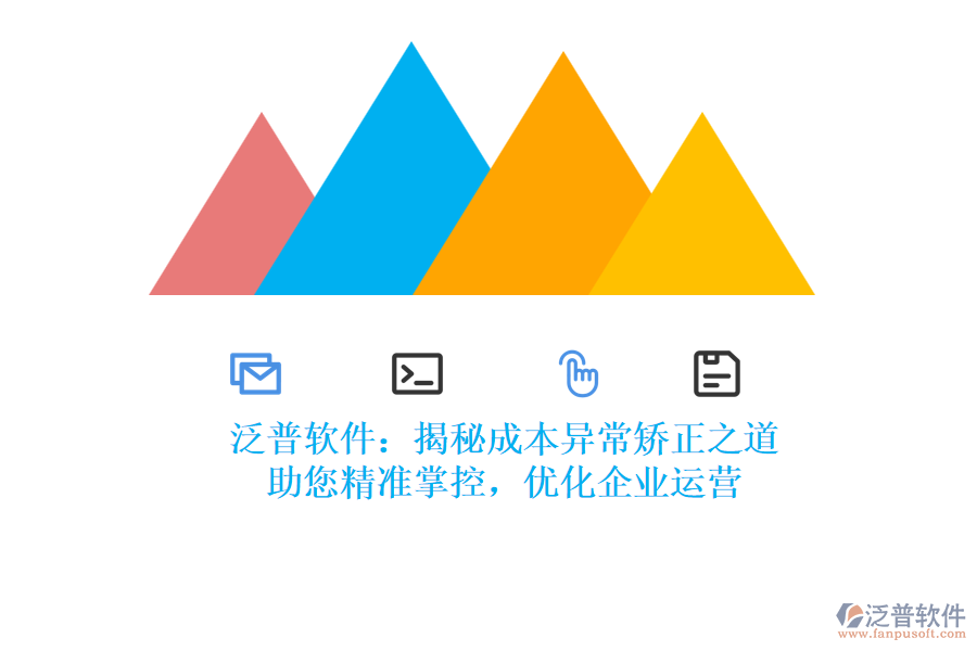 泛普軟件：揭秘成本異常矯正之道，助您精準(zhǔn)掌控，優(yōu)化企業(yè)運(yùn)營