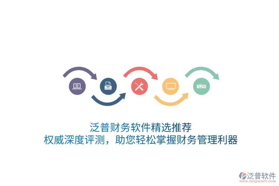 泛普財務(wù)軟件精選推薦！權(quán)威深度評測，助您輕松掌握財務(wù)管理利器