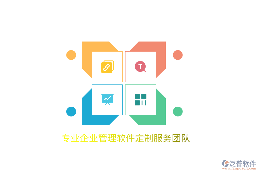 專業(yè)企業(yè)管理軟件定制服務(wù)團隊