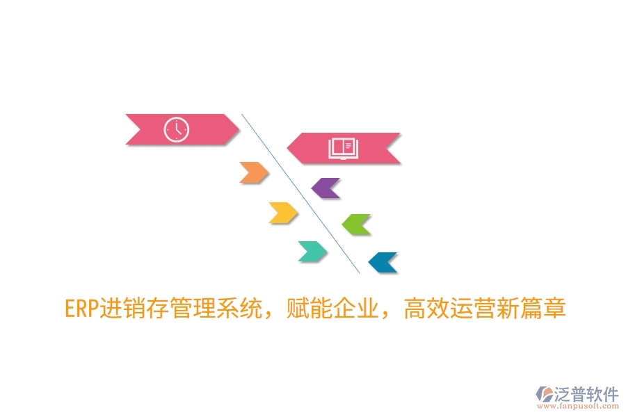 ERP進(jìn)銷存管理系統(tǒng)，賦能企業(yè)，高效運營新篇章