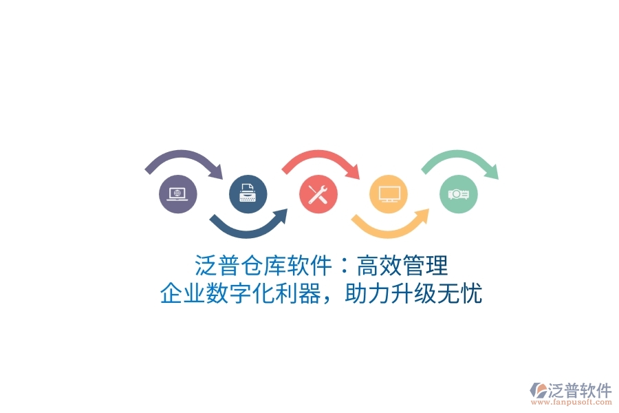 泛普倉庫軟件：高效管理，企業(yè)數(shù)字化利器，助力升級無憂