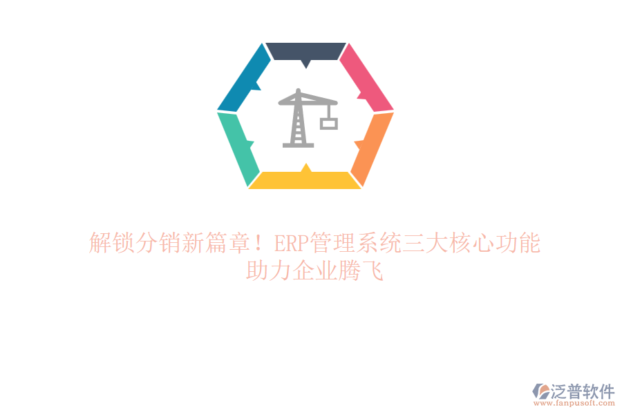 解鎖分銷新篇章！ERP管理系統(tǒng)三大核心功能，助力企業(yè)騰飛