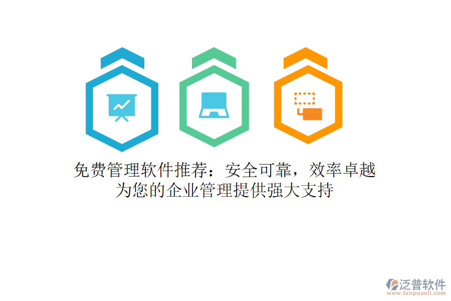 免費(fèi)管理軟件推薦：安全可靠，效率卓越，為您的<a href=http://www.newsbd7.com/gongsi/xt/ target=_blank class=infotextkey>企業(yè)管理</a>提供強(qiáng)大支持