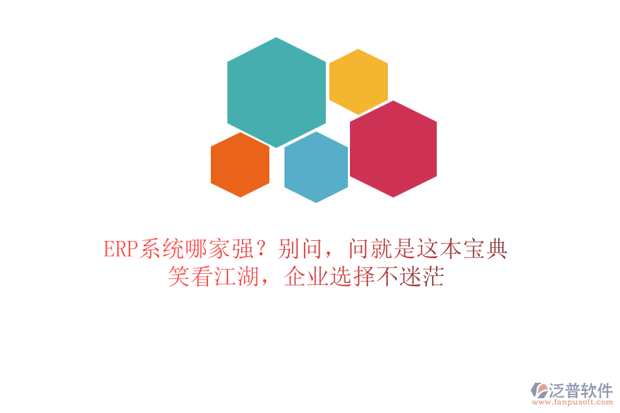 ERP系統(tǒng)哪家強？別問，問就是這本寶典！笑看江湖，企業(yè)選擇不迷茫