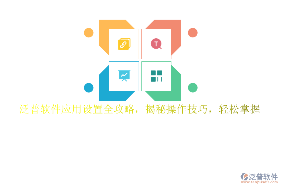 泛普軟件應(yīng)用設(shè)置全攻略，揭秘操作技巧，輕松掌握