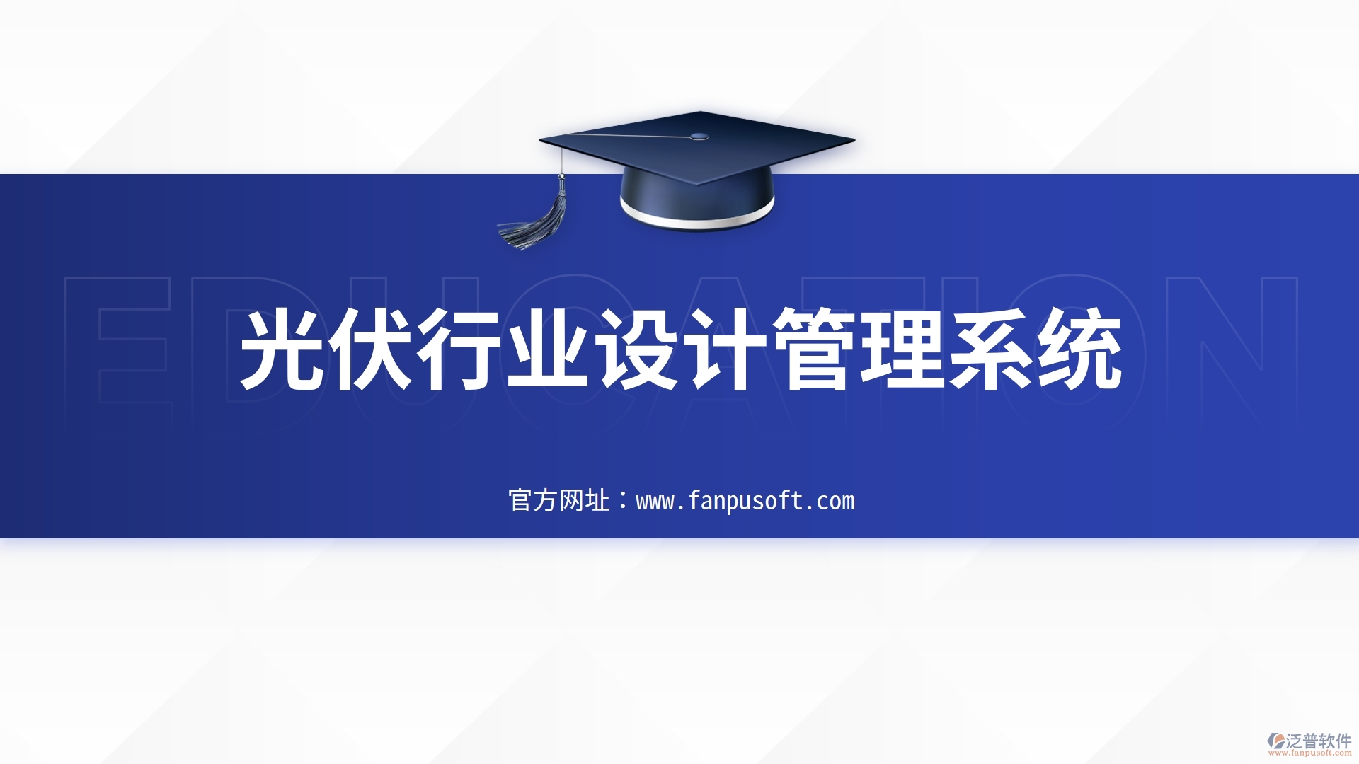 光伏設計管理