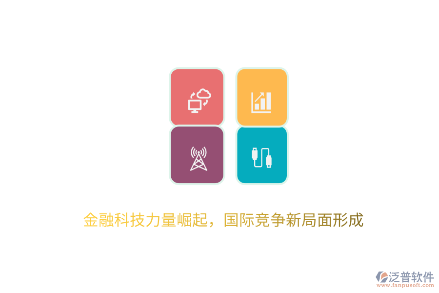 金融科技力量崛起，國際競爭新局面形成