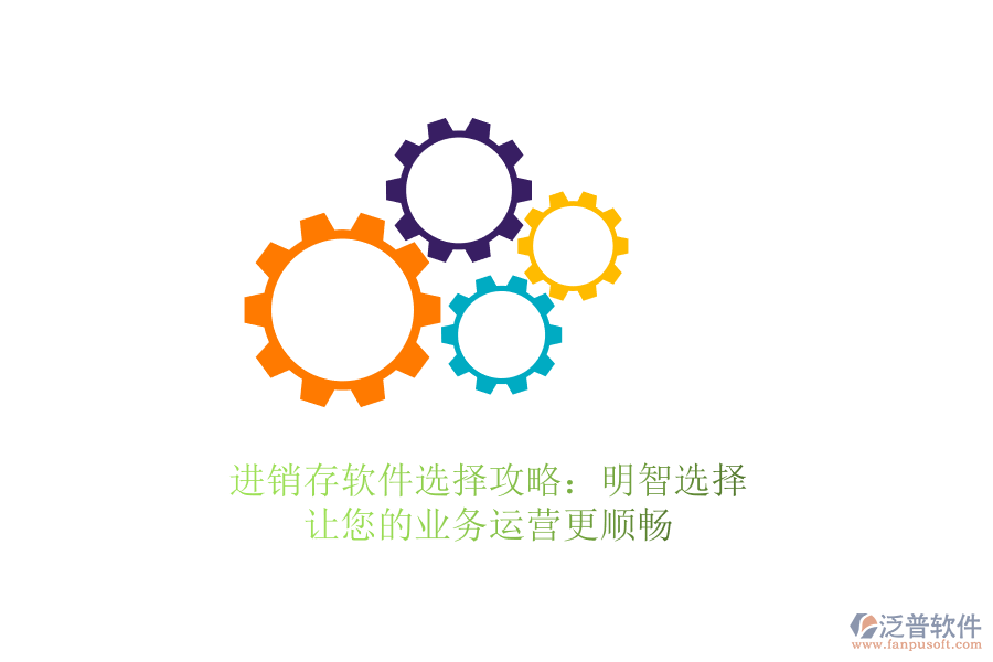 進(jìn)銷存軟件選擇攻略：明智選擇，讓您的業(yè)務(wù)運營更順暢