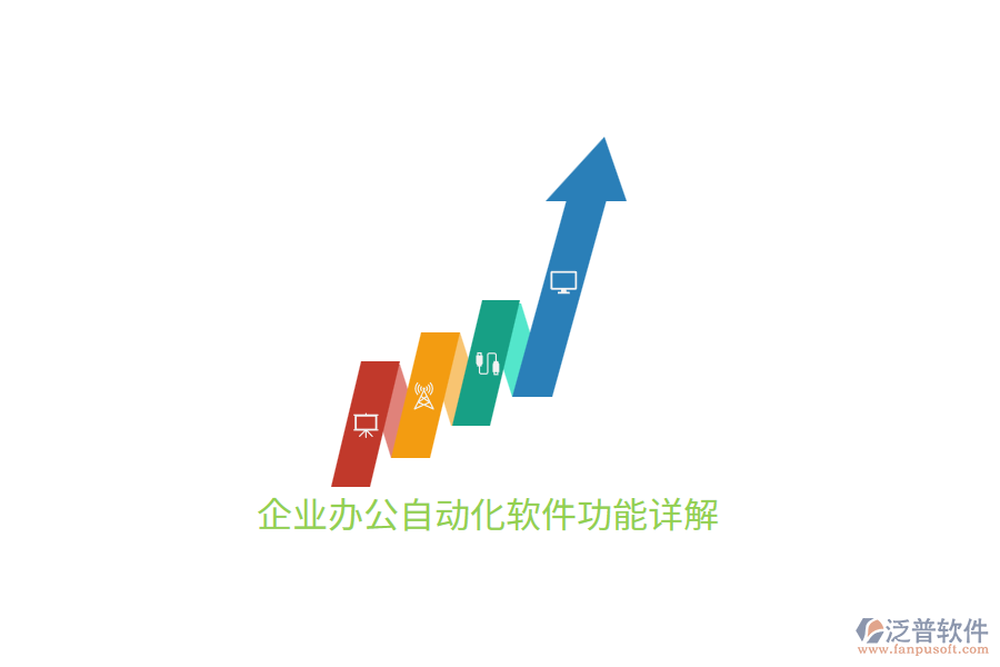 企業(yè)<a href=http://www.newsbd7.com/oa/ target=_blank class=infotextkey>辦公自動化</a>軟件功能詳解